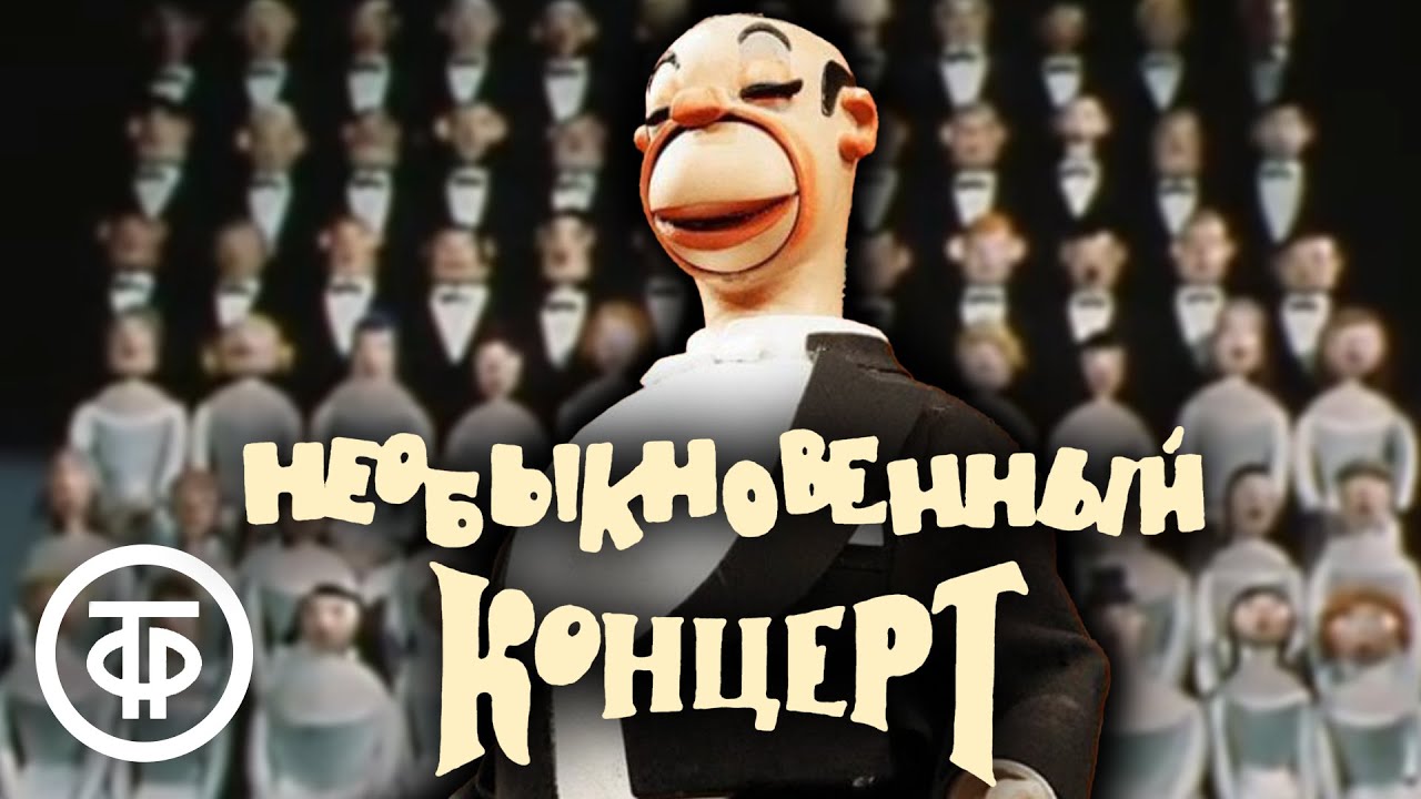 Необыкновенный концерт